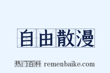 自由散漫是什么意思的图片